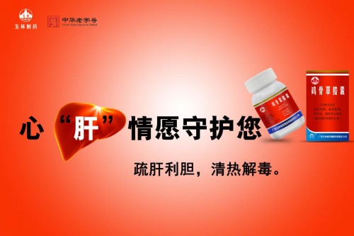 都市生活压力大，玉林制药鸡骨草胶囊拯救“肝病面容” 