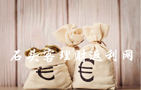石头客：理财返利投资模式的优势和细节！