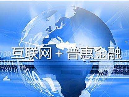 普惠金融之路，惠民益贷继续前行 