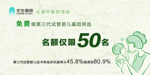 优生国际第三代试管婴儿“移植成功率高达80.9%”，免费筛查申请中 