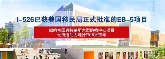世贸通：美国EB-5投资移民法案再次延期