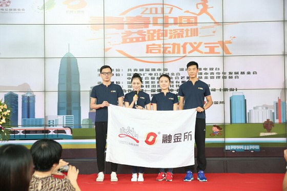融金所助力“2017青春中国·益跑深圳”