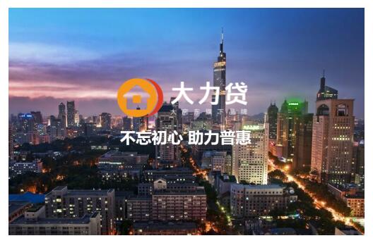 网贷合规一周年 “大力贷”不忘初心促进普惠金融发展