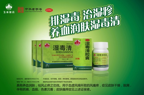 玉林制药湿毒清胶囊让你无惧季节性皮炎 
