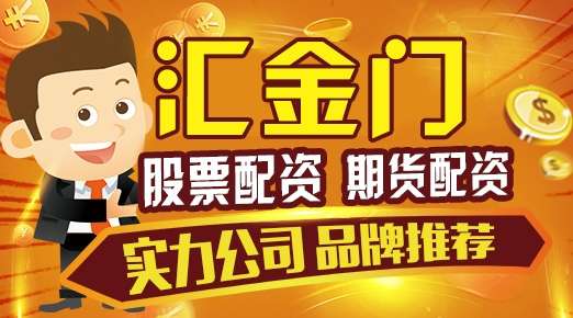 股票期货配资汇金门：注意非正规场外配资假盘陷阱！