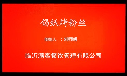 鲜粉缘烤粉丝加盟总部到底是哪一家 千万别弄错了。