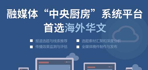 融媒体“中央厨房”系统平台首选海外华文