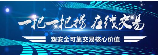  一把一把捞在线交易塑安全可靠交易核心价值