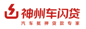 神州车闪贷月息低至0.25%起 助力车主零压力过“钱”关