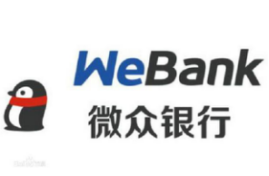 微众银行微粒贷 互联网银行的普惠之路