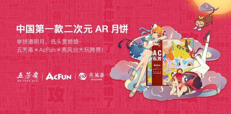首款二次元AR月饼，亮风台、五芳斋、AcFun大玩跨界