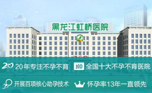 如何治疗输卵管粘连，首选哈尔滨虹桥医院！