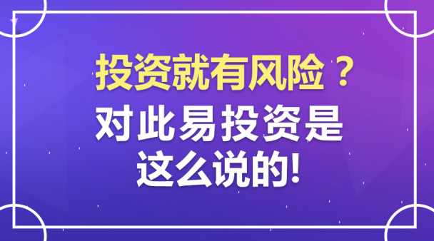 投资就有风险？对此，易投资是这么说的