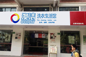  投资干洗店加盟连锁品牌，澳洁干洗机设备支持干洗店创业