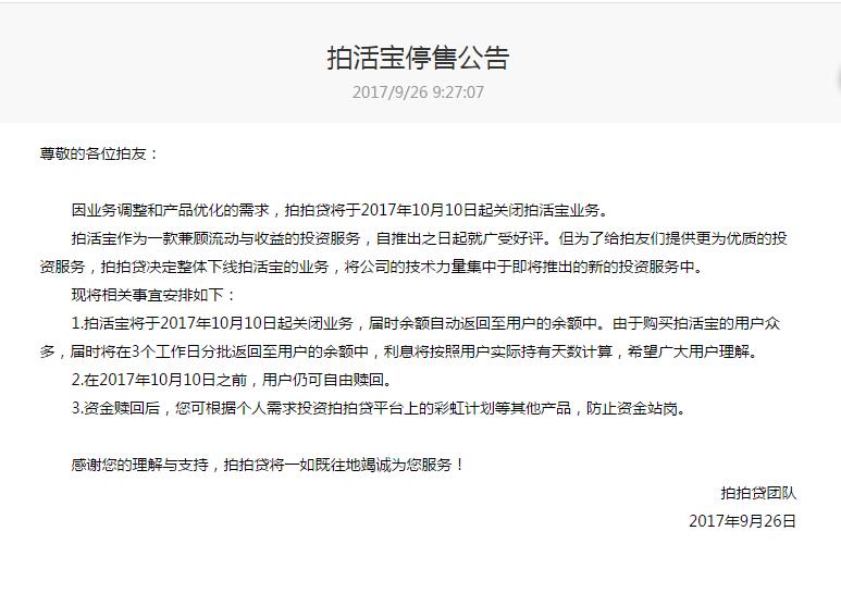 网贷天眼独家：拍拍贷下线拍活宝 网贷平台禁止活期已成定局