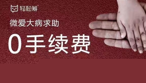 轻松筹0手续费为患病家庭搭建生命之伞