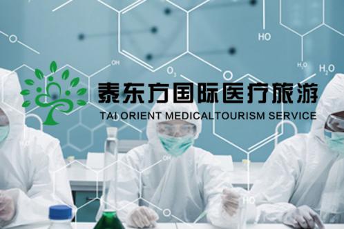 泰东方海外医疗服务的标杆：全程无忧的试管婴儿服务