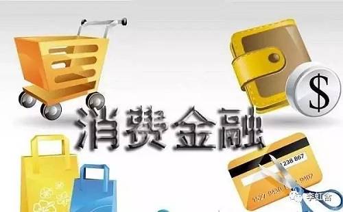 一、使用好银行消费金融牌照价值