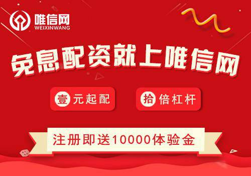 唯信网开启免息配资新时代！