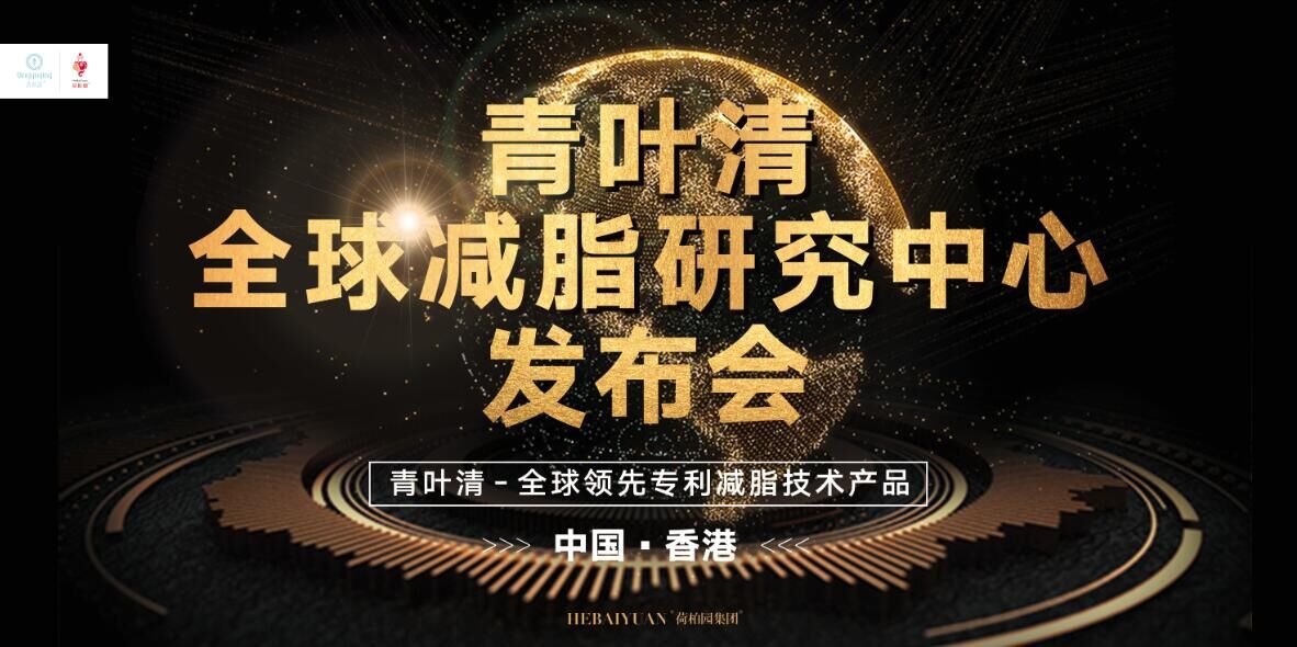 荷柏园集团青叶清全球减脂研究中心发布会即将在港拉开帷幕!