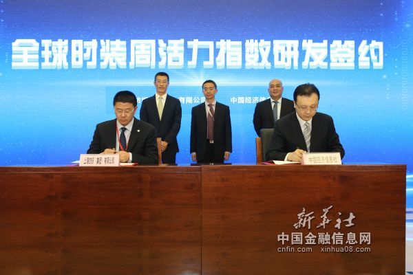 中国经济信息社将发布“全球时尚产业指数·全球时装周活力指数”