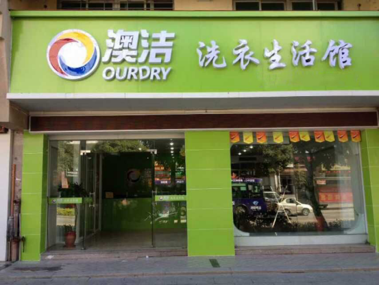 开干洗加盟店利润赚钱吗？澳洁干洗店加盟设备助力创业