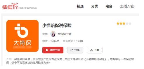 大特保用声音说保险 深受年轻用户青睐