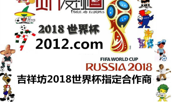 2018世界杯授权体育发布 由吉祥坊wellbt企业合作商