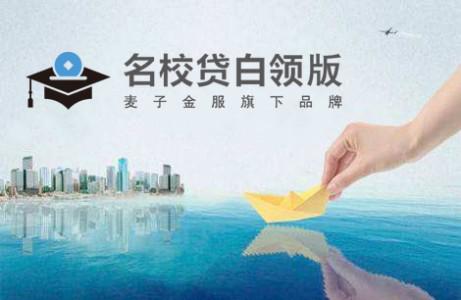 名校贷品牌升级一周年，白领战略初现成效