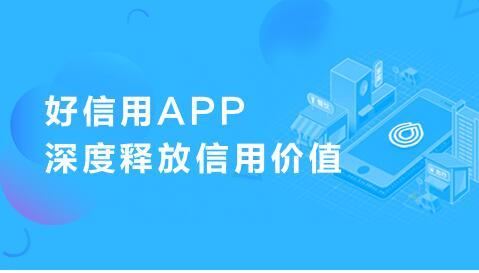 征信引流平台好信用正式上线，深度释放信用价值