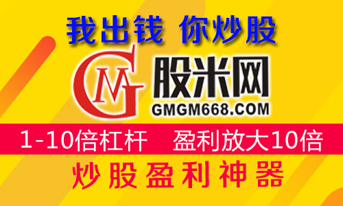 股票配资平台股米：配资炒股自我修炼的秘笈所在！