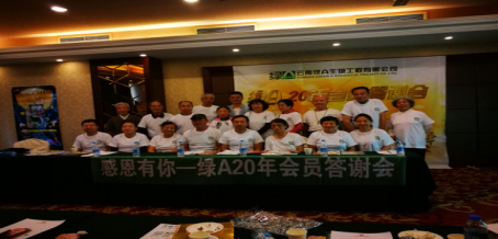 感恩有你—沈阳绿A20年会员主题答谢会
