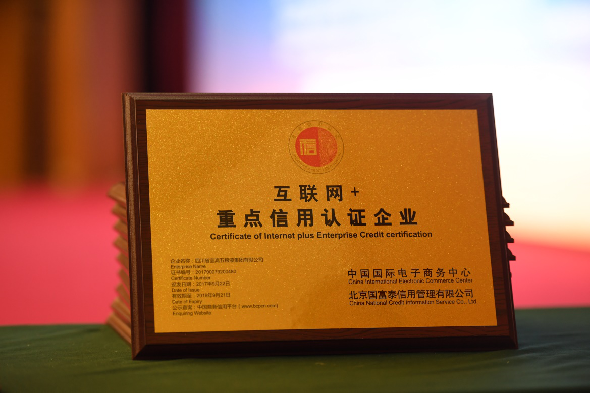 五粮液荣获“互联网+重点信用认证企业”等称号