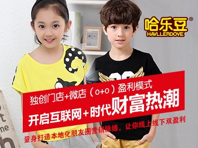 哈乐豆童装真的假的 跟对的人做对的事，创业要看准时机