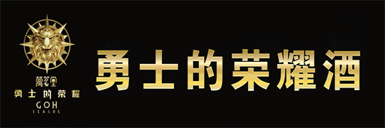 勇士的荣耀大师酒，传承酱香工艺，弘扬中国精神