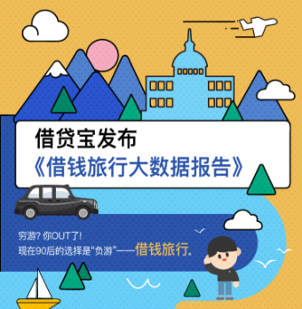 十一长假要远离金牛座！借贷宝大数据为你揭秘