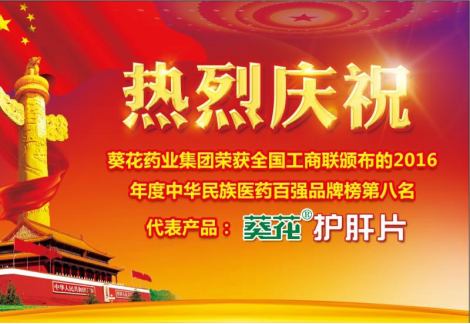 葵花药业荣获中华民族医药百强品牌企业第八名