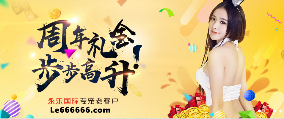 永乐国际贵宾服务升级 周年礼金开启线上游戏新福利