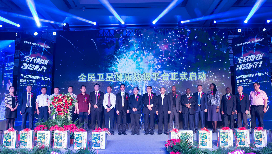 全民健康 智慧医养 全民卫星健康数据平台新闻发布会