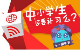 十一黄金提分期  广州中小学生补习班市场火爆