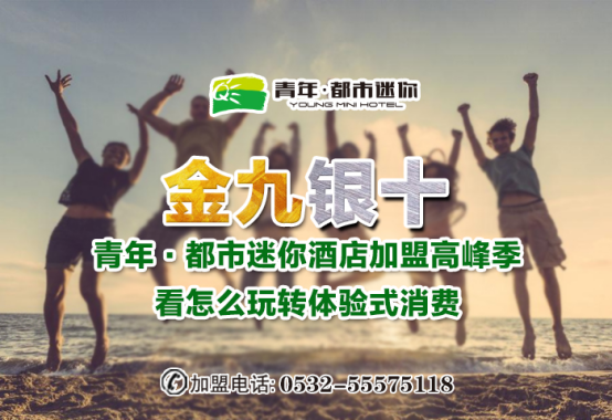 “金九银十”青年·都市迷你酒店加盟高峰季 看怎么玩转体验式消费