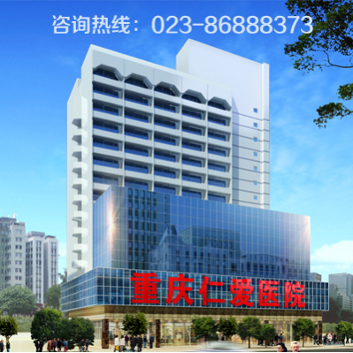 重庆仁爱医院三节同庆.感恩钜惠，意外怀孕特大优惠