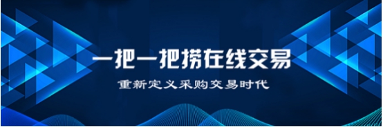 一把一把捞在线交易重新定义采购交易时代