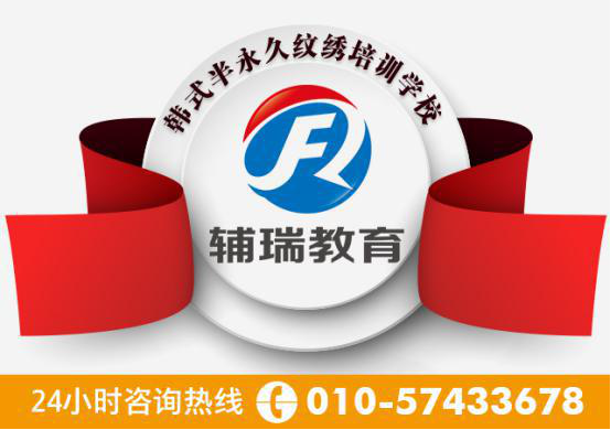 韩式半永久培训首选北京辅瑞教育半永久化妆纹绣学院