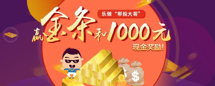 91投福利： 乐做带投大哥，金条红包领回家