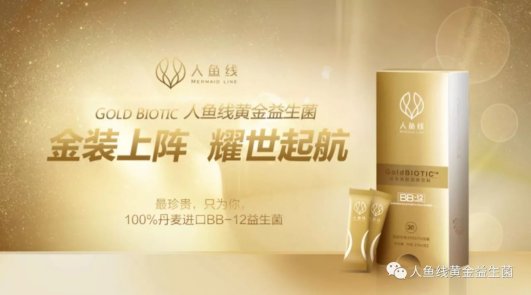 千“菌”万马,人鱼线黄金益生菌震撼上市