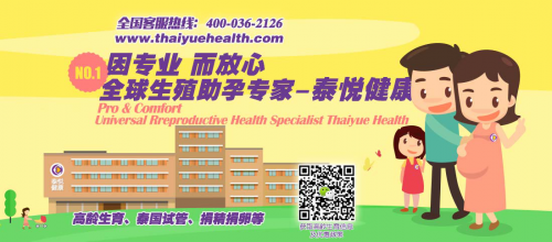 泰悦健康:泰国试管婴儿不是100%成功，但可以避开这些雷区