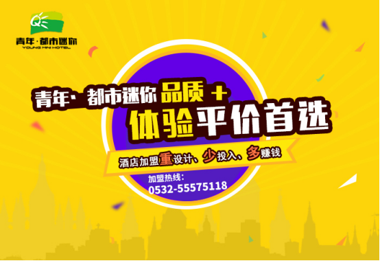 青年·都市迷你“品质+体验”平价首选 酒店加盟重设计、少投入、多赚钱