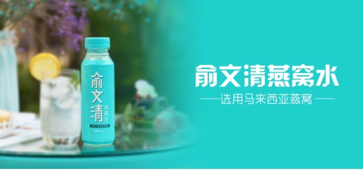 纯天然好口感，俞文清燕窝水成双节小长假必备