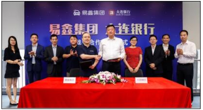 与大连银行达成战略合作 易鑫汽车大交易生态圈“引力效应”初现